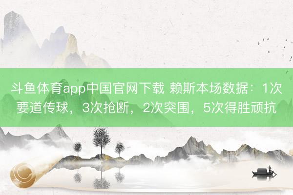 斗鱼体育app中国官网下载 赖斯本场数据：1次要道传球，3次抢断，2次突围，<a href=