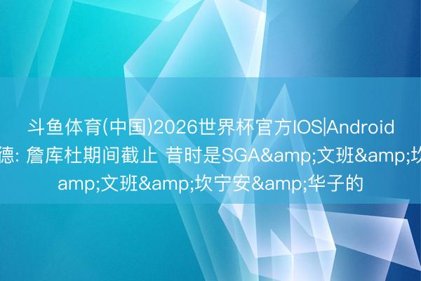 斗鱼体育(中国)2026世界杯官方IOS|Android手机