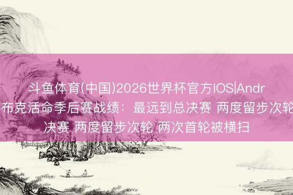 斗鱼体育(中国)2026世界杯官方IOS|Android手机app下载 布克活命季后赛战绩：最远到总决赛 两度留步次轮 两次首轮被横扫