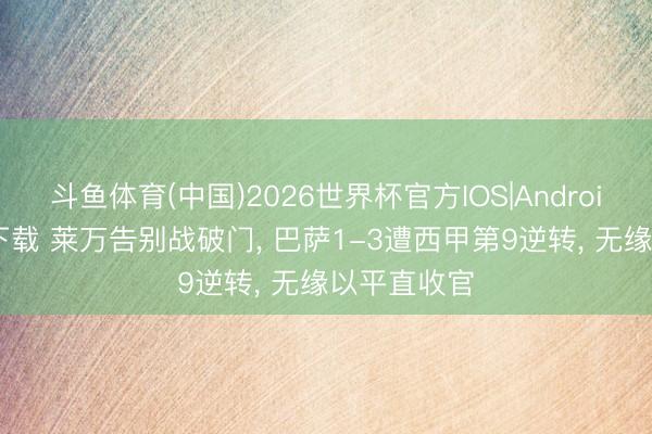 斗鱼体育(中国)2026世界杯官方IOS|Android手机app下载 莱万告别战破门， 巴萨1-3遭西甲第9逆转， 无缘以平直收官