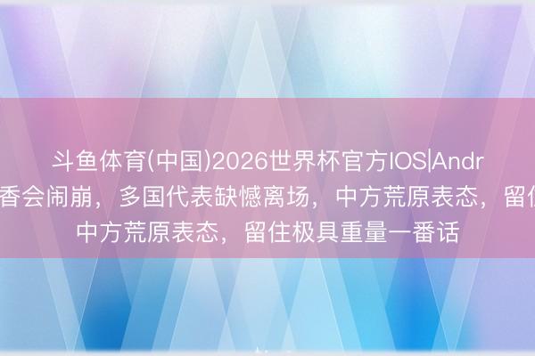 斗鱼体育(中国)2026世界杯官方IOS|Android手机